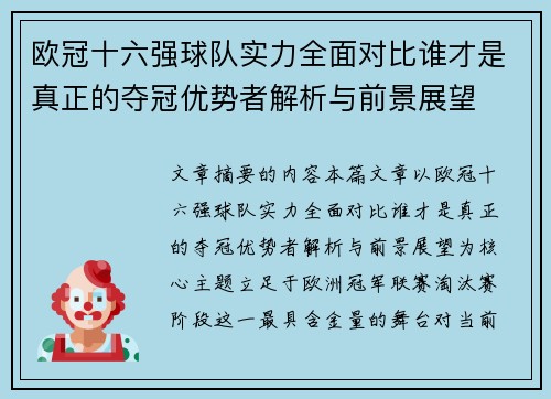 欧冠十六强球队实力全面对比谁才是真正的夺冠优势者解析与前景展望