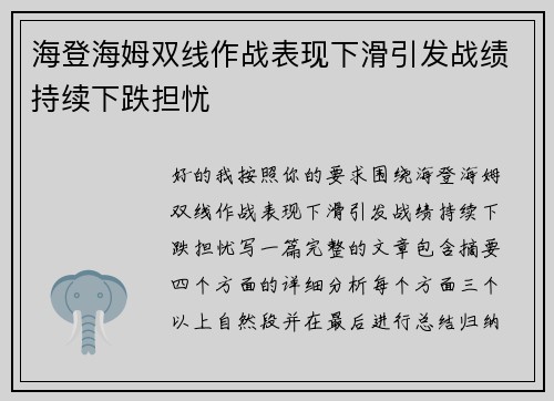 海登海姆双线作战表现下滑引发战绩持续下跌担忧 海登海姆双线作战表现下滑引发战绩持续下跌担忧