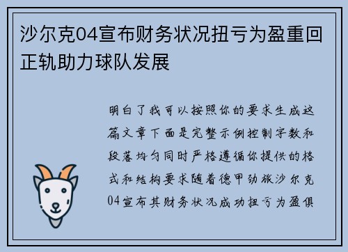沙尔克04宣布财务状况扭亏为盈重回正轨助力球队发展 沙尔克04宣布财务状况扭亏为盈重回正轨助力球队发展