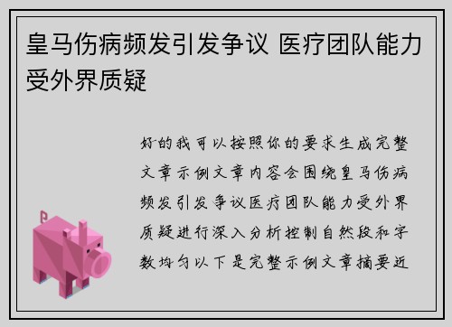 皇马伤病频发引发争议 医疗团队能力受外界质疑