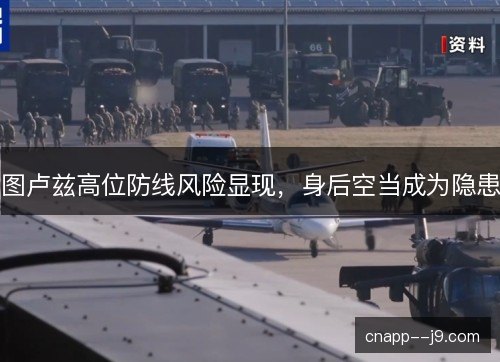 图卢兹高位防线风险显现,身后空当成为隐患 图卢兹高位防线风险显现,身后空当成为隐患
