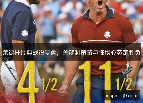 莱德杯经典战役复盘,关键洞策略与临场心态定胜负 莱德杯经典战役复盘,关键洞策略与临场心态定胜负
